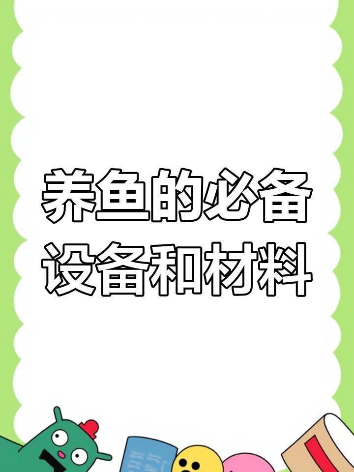 新手養魚必備裝備清單【《新手養魚必備裝備清單》】