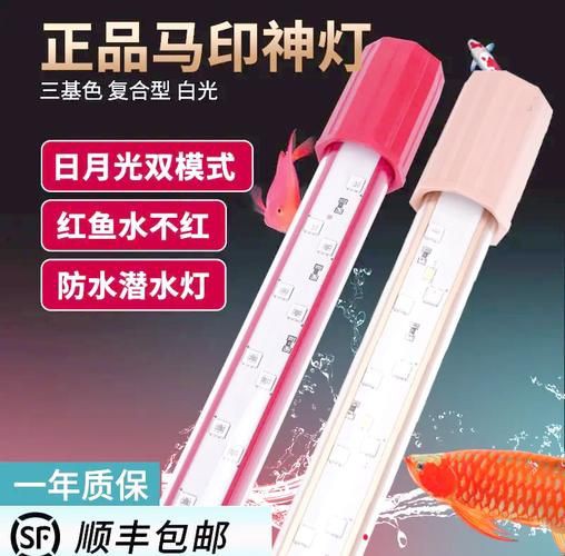 馬印神燈圖片【馬印神燈plus三基色龍魚專用增色增色增色增艷燈】