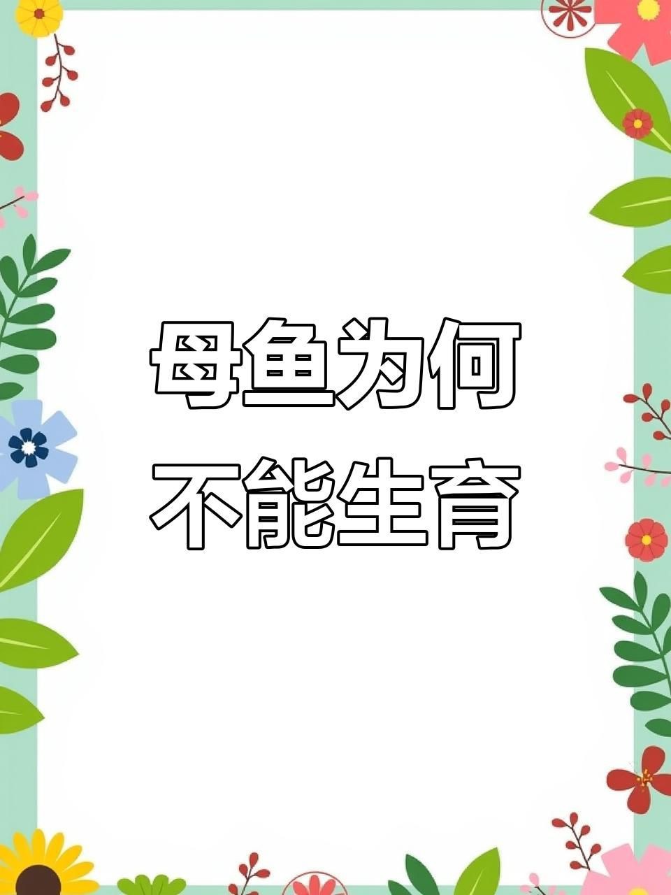 母魚肚子大不產(chǎn)卵的原因【孔雀魚肚子大了很久就是不生怎么辦】