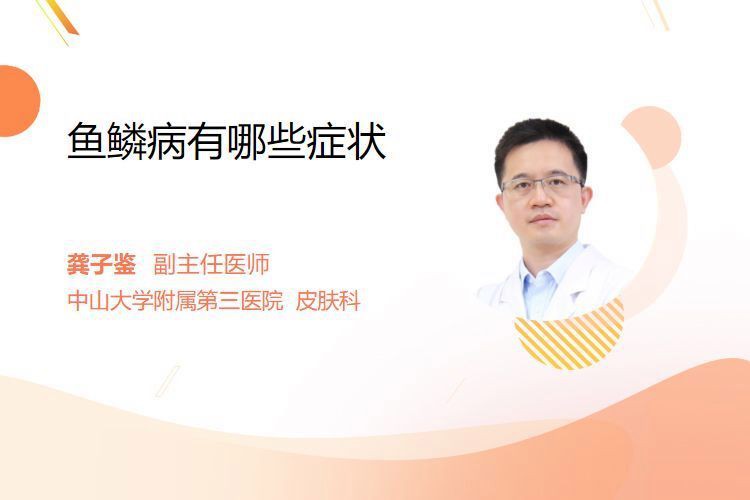 魚鱗病有哪些類型？【簡丹主任醫(yī)師三甲魚鱗病的臨床表現(xiàn)有哪些類型有哪些】