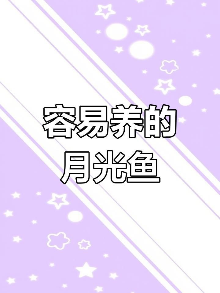 牡丹魚和月光魚的區(qū)別【牡丹魚與月光魚的區(qū)別】