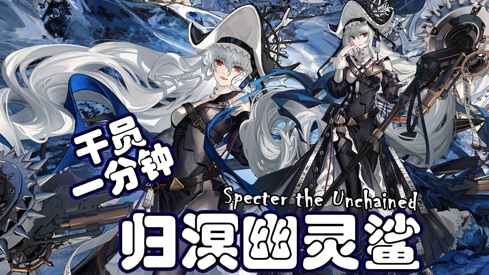 明日方舟幽靈鯊好用嗎【《明日方舟》六星歸溟幽靈鯊一分鐘】無敵硬拖敵方20秒】