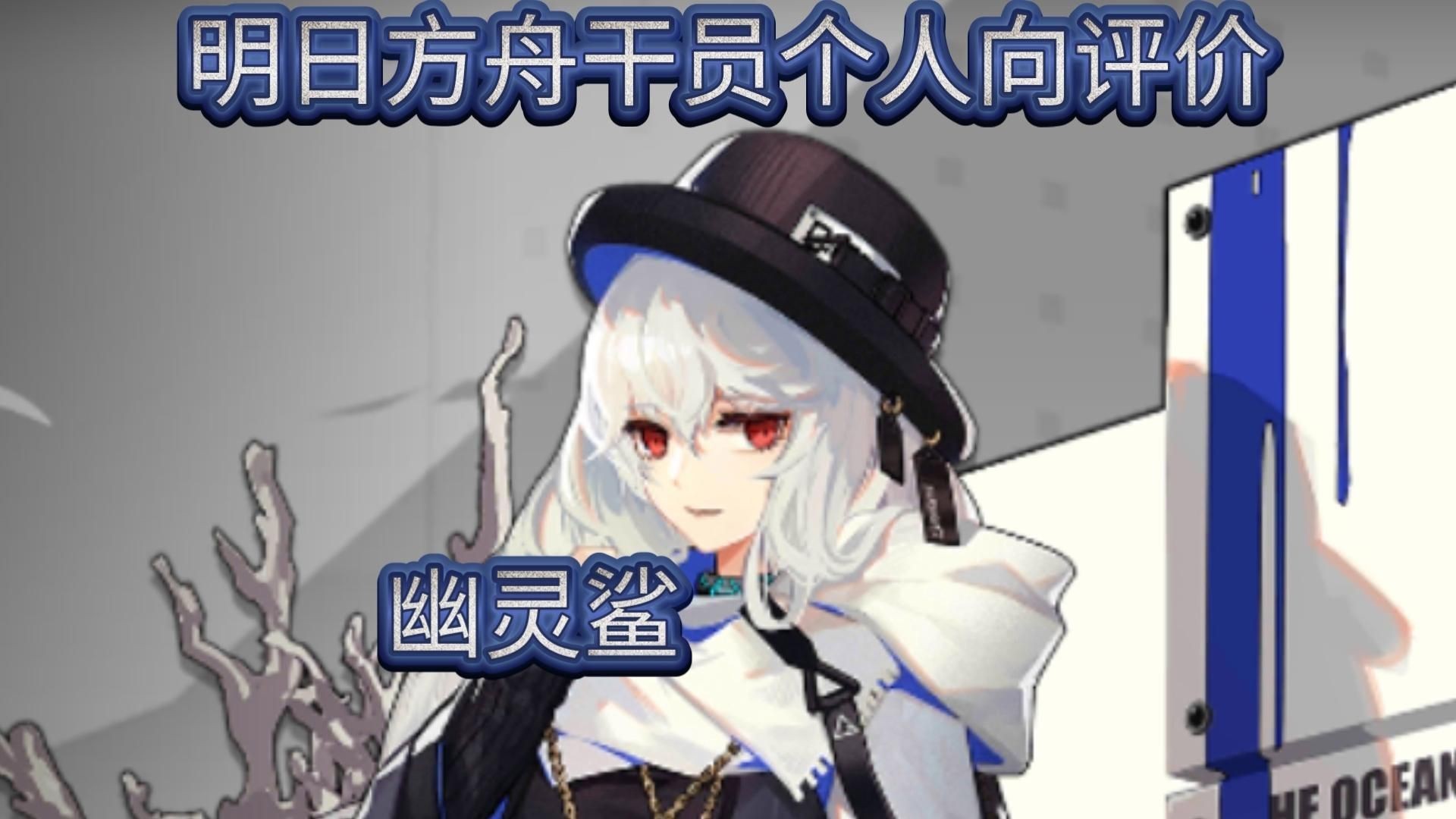 明日方舟幽靈鯊好用嗎【《明日方舟》六星歸溟幽靈鯊一分鐘】無敵硬拖敵方20秒】