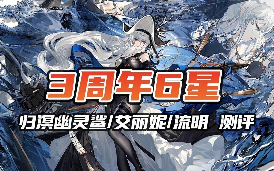 明日方舟幽靈鯊好用嗎【《明日方舟》六星歸溟幽靈鯊一分鐘】無敵硬拖敵方20秒】
