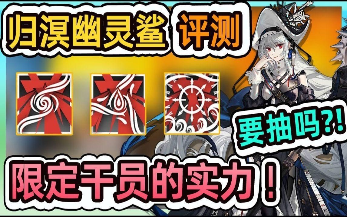 明日方舟幽靈鯊好用嗎【《明日方舟》六星歸溟幽靈鯊一分鐘】無敵硬拖敵方20秒】