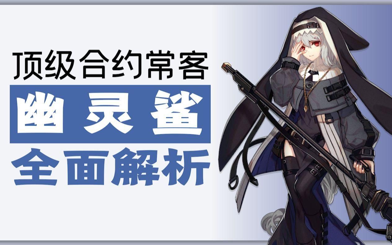 明日方舟幽靈鯊好用嗎【《明日方舟》六星歸溟幽靈鯊一分鐘】無敵硬拖敵方20秒】