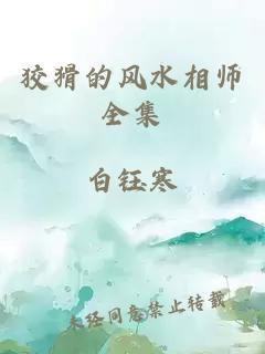 狡猾的風水相士免費閱讀【《狡猾的風水相士》《狡猾的風水相士》免費閱讀資源及相關信息】