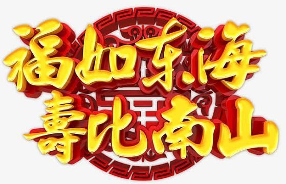 滿鉆福祿壽喜福字【“滿鉆福祿壽喜福字”】