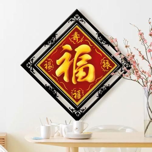 滿鉆福祿壽喜福字【“滿鉆福祿壽喜福字”】