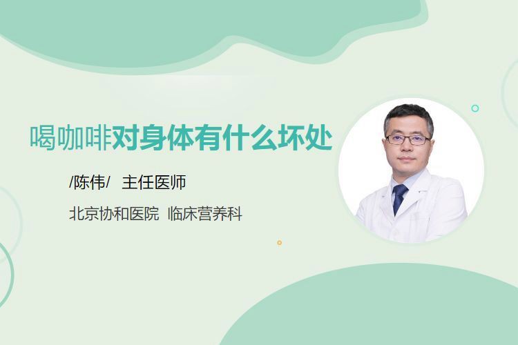 馬來西亞白咖啡危害，喝咖啡對身體有什么壞處