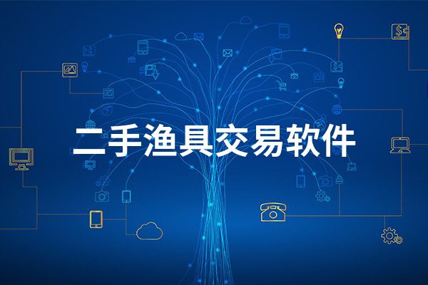 二手漁具交易平臺app，二手漁具交易平臺app使用指南與市場分析
