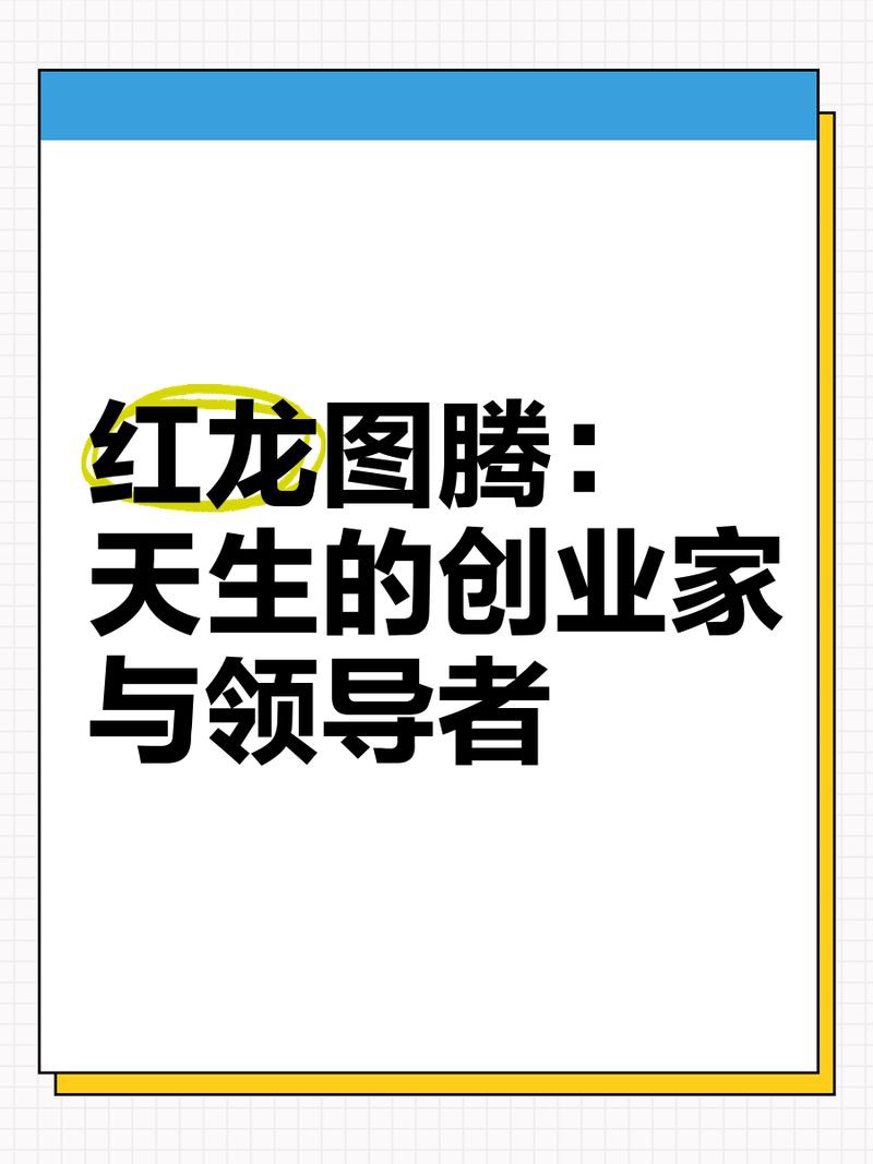 紅龍在圖騰文化中的具體象征，紅龍圖騰：你的生命里