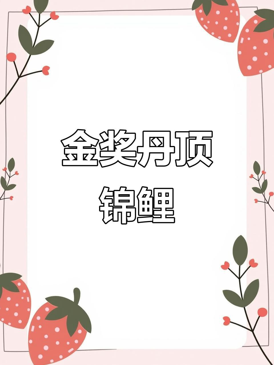 丹頂錦鯉哪種是珍品，丹頂錦鯉品鑒指南寵物喂養問答33部丹頂幼鯉獲金獎