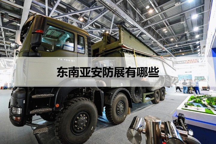 東南亞展會時間表，2018年12月東南亞各個國家展會信息匯總