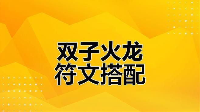 紅龍配裝建議，《紅龍配裝建議》在應對強大的紅龍戰斗時