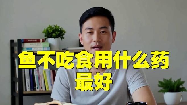 有哪些藥物可以治療龍魚拒食？，龍魚拒食原因及治療方法全民小視頻龍魚腸炎治療全攻略