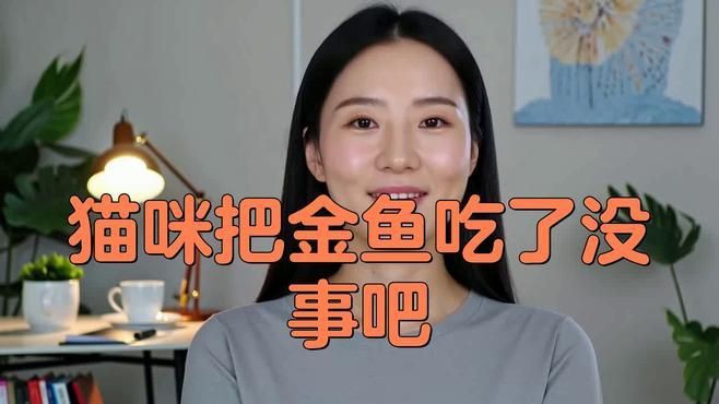 貓咪把金魚(yú)吃了沒(méi)事吧，貓咪把金魚(yú)吃了沒(méi)事吧，發(fā)現(xiàn)貓咪將金魚(yú)吞入腹中，主人會(huì)憂心忡忡