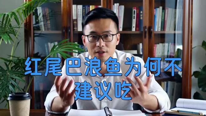 紅尾魚為什么不建議吃，紅尾魚不建議食用的原因涉及多方面健康風險與生態保護需求