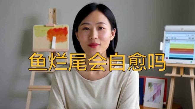 魚爛尾會自愈嗎？，斗魚爛尾能自愈嗎魯瑞達升梯魚爛尾能自愈嗎