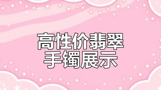 糯冰手鐲一般多少錢，糯冰種翡翠手鐲價格受市場波動影響