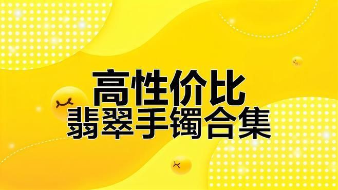 糯冰手鐲一般多少錢，糯冰種翡翠手鐲價格受市場波動影響