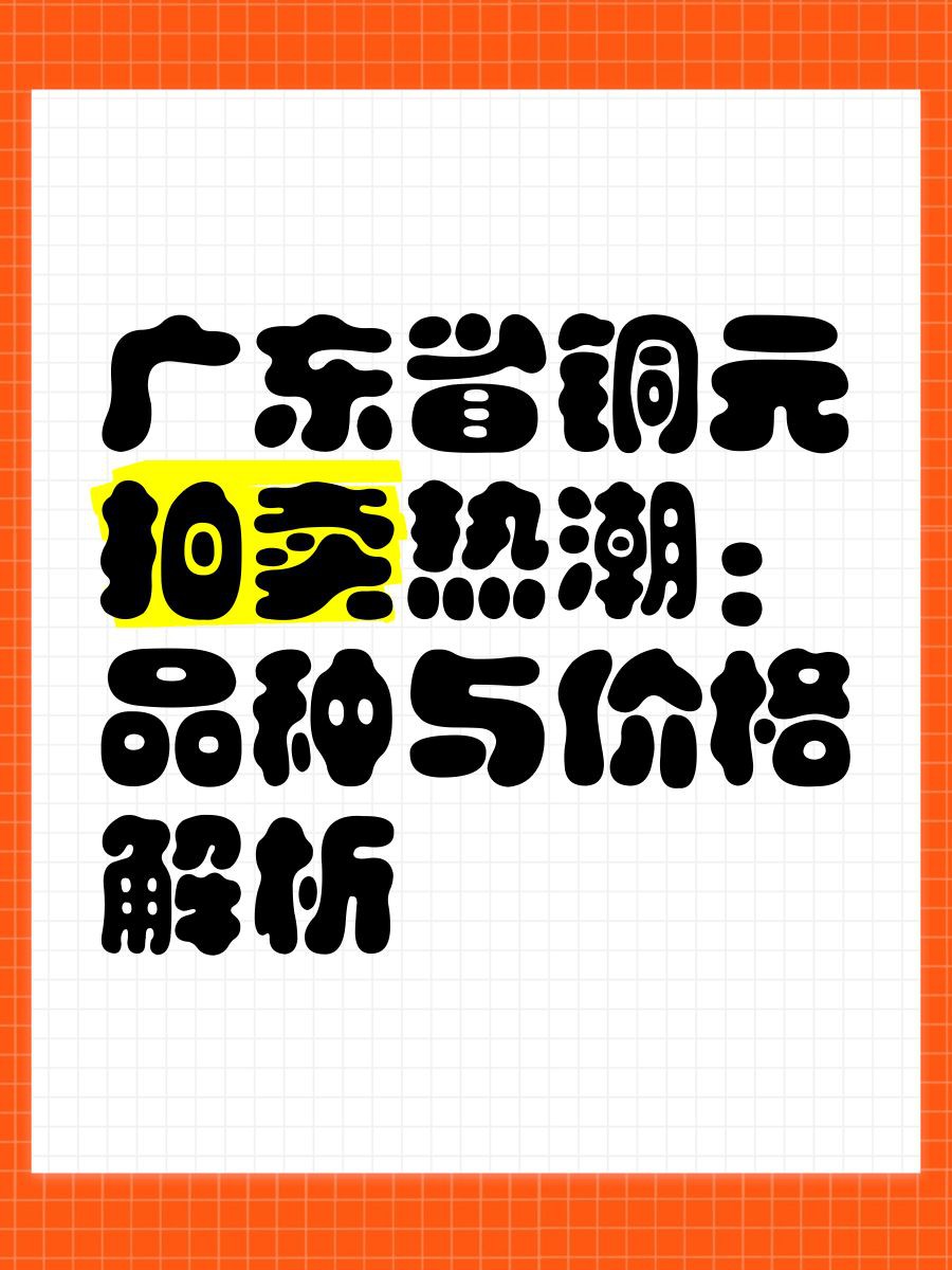 廣州收藏品市場行情，廣州收藏品市場2025年8月呈現以下特點