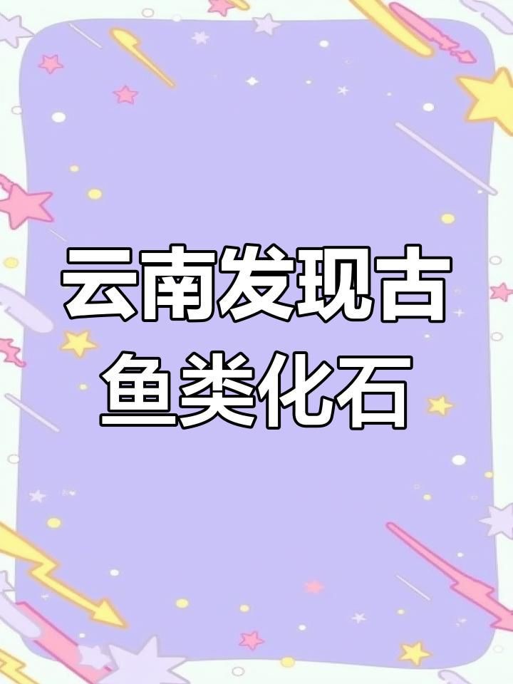 恐龍時代最大的魚，云南發現3.9億年前東方魚化石，揭示恐龍時代的魚類