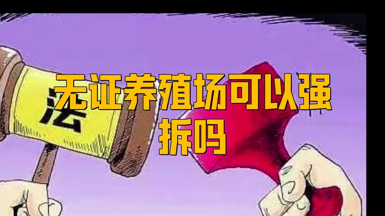 沒有手續的養殖場強拆，農村養殖沒有手續強拆怎么辦 沒有手續的養殖場強拆，農村養殖沒有手續強拆怎么辦 龍魚百科 第3張