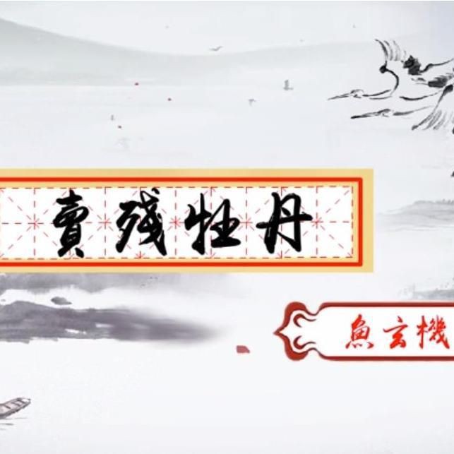 牡丹魚(yú)詩(shī)句，“牡丹魚(yú)詩(shī)句”的摘要