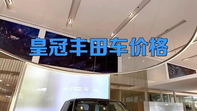 豐田皇冠車價最低價格，豐田旗下的豪車王，被遺忘的黑馬 豐田皇冠車價最低價格，豐田旗下的豪車王，被遺忘的黑馬 龍魚論壇 第2張