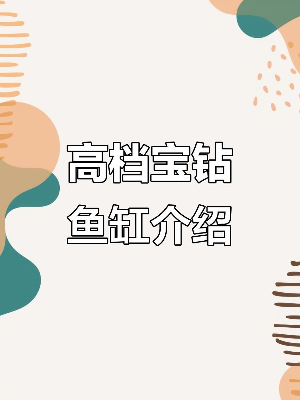 最新款魚缸款式，2025年最新款魚缸在設計與功能上均有顯著創(chuàng)新