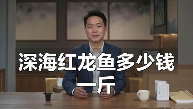 紅龍魚價(jià)格范圍是多少？，紅龍魚價(jià)格2688貴嗎愛奇藝印尼紅龍魚價(jià)格2688貴嗎