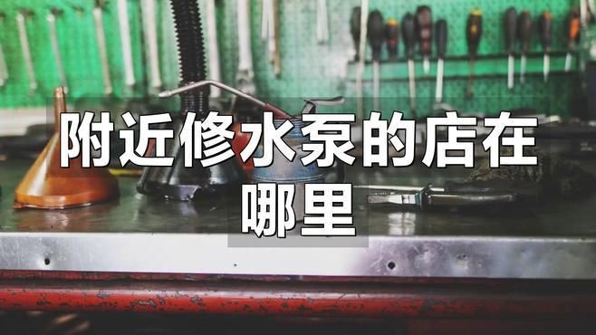 離我最近的水泵維修點，潛水泵維修點cathy_code附近修水泵店在哪里