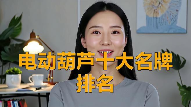 電動葫蘆廠家十大排名，2025年電動葫蘆十大品牌排名