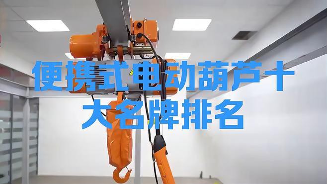 電動葫蘆廠家十大排名，2025年電動葫蘆十大品牌排名