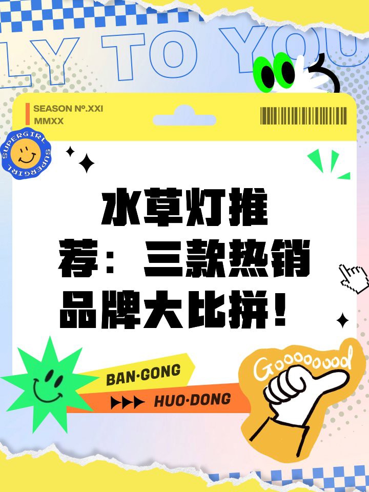 全光譜水草燈哪個牌子好，全光譜水草燈十大名牌排行榜全光譜水草燈品牌選購指南