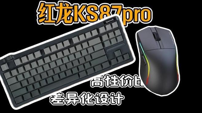 紅龍這個牌子怎么樣，又來卷入門價位頂級非公,紅龍ks87pro體驗分享