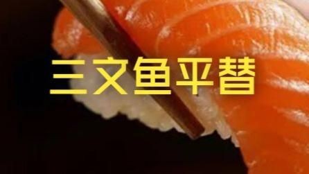 有哪些替代魚種可以考慮？，哪些淡水魚可以替代海魚？