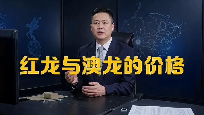 紅龍與澳龍價格對比，紅龍與澳龍哪個貴蜜糖食譜手札澳龍貴還是奧龍貴 紅龍與澳龍價格對比，紅龍與澳龍哪個貴蜜糖食譜手札澳龍貴還是奧龍貴 龍魚百科 第1張