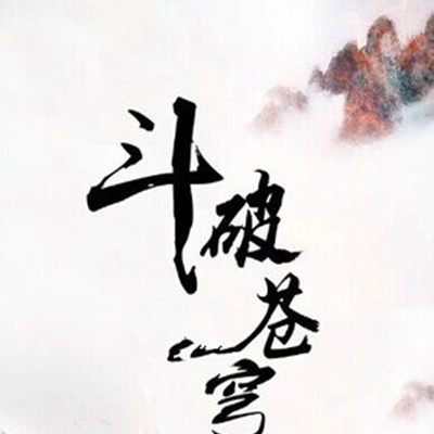 丹藥等級劃分詳細，《斗破蒼穹》丹藥等級劃分