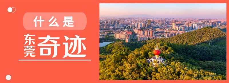 東莞以前是靠什么出名的，東莞:改革再出發 東莞以前是靠什么出名的，東莞:改革再出發 龍魚論壇 第4張