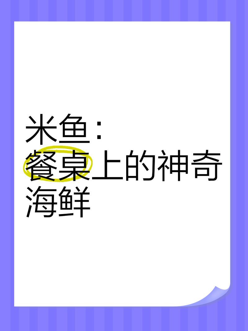 米魚是淡水魚還是海魚，中國]-米魚科普中國]米魚