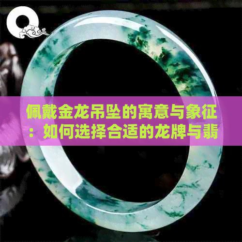 佩戴龍掛件有什么講究，《佩戴龍掛件有什么講究》