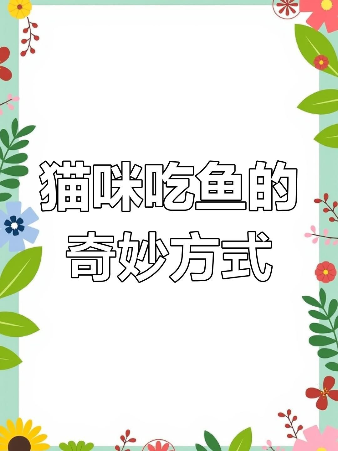 貓吃魚為什么不吐魚刺，《貓吃魚為什么不吐魚刺》