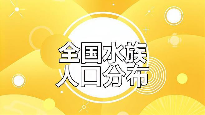 二水族分布地圖全圖，“二水族分布地圖”聚焦于二級(jí)水系的地理空間布局