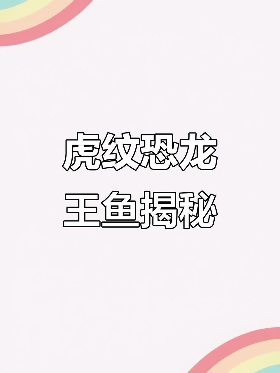 恐龍王魚品種，恐龍王魚是一類具有古老起源的觀賞魚類屬于多鰭魚目多鰭魚科