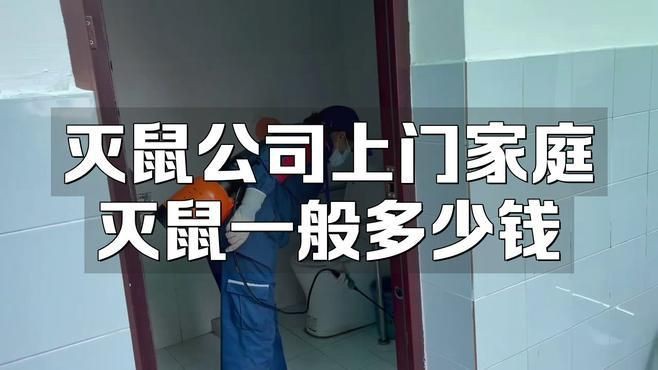 滅鼠公司上門收費標準，《滅鼠公司上門收費標準》