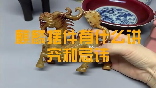 民宅為啥不能放麒麟，民宅不能放麒麟的原因摘要