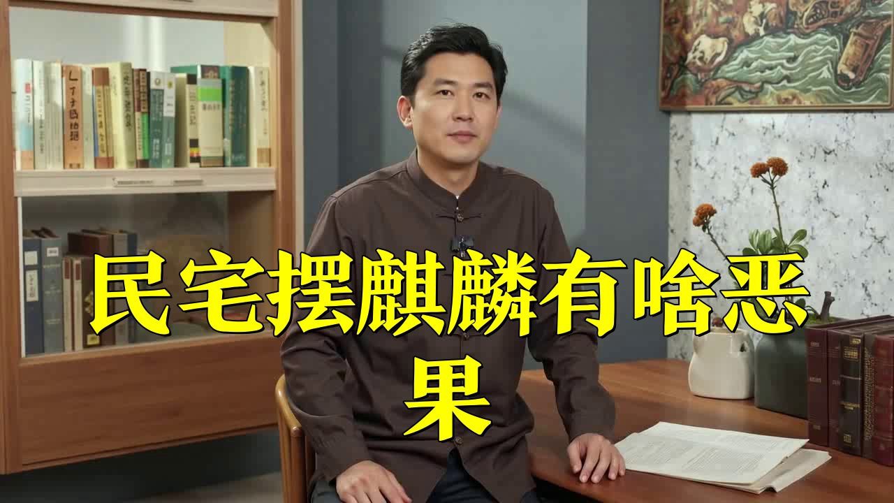 民宅為啥不能放麒麟，民宅不能放麒麟的原因摘要