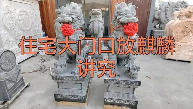 民宅為啥不能放麒麟，民宅不能放麒麟的原因摘要